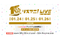 「リスアニ!LIVE 2025」のチケット「Leminoプレミアム会員先行申込」 を10月21日(月)正午より 受付開始!