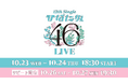 日向坂46「12th Single ひなた坂46 LIVE」をLeminoで全日程生配信!