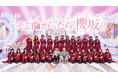 Leminoで提供している櫻坂46、日向坂46の人気番組の最新話が楽しめるお得なパック!Lemino チャンネルにて「櫻坂46パック」「日向坂46パック」を10月31日より提供開始
