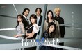 大人たちの“情事と事情”が複雑に絡み合った恋愛群像劇Leminoオリジナルドラマ「情事と事情」佐藤寛太、森香澄、寺西拓人、金子ノブアキ、真飛聖ら豪華キャスト第二弾&メインビジュアル&予告映像解禁!