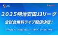 「Lemino」で「2025明治安田J3リーグ」、全試合無料ライブ配信が決定!