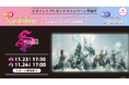 櫻坂46「4th YEAR ANNIVERSARY LIVE」11月23日(土)、24日(日)にLeminoで配信決定!