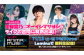 「ANIMAX MUSIX 2024 FALL」ライブ当日無料生特番に南條愛乃、オーイシマサヨシ出演!司会に吉田尚記、東雲うみが決定「ちょい見せ!ANIMAX MUSIX in BACK STAGE」