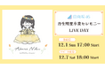 日向坂46「丹生明里 卒業セレモニー LIVE DAY」Leminoで全日程生配信決定!