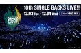 櫻坂46「10th Single BACKS LIVE!!」12月3日(火)、4日(水)にLeminoで生配信決定!