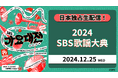 NCT 127、aespa、LE SSERAFIMなど、2次ラインナップが解禁!「Leminoプレミアム」で「2024 SBS歌謡大典」をクリスマスに独占生配信!