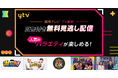 Leminoの広告付き無料見逃し配信で、読売テレビのバラエティ番組『ダウンタウンDX』『秘密のケンミンSHOW極』などを順次配信開始!