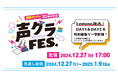 豪華声優が出演する「声グラFES.」2日分の公演をLeminoで2024年12月27日(金)独占配信!