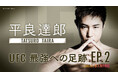 UFCファイター平良達郎、前人未到の挑戦を描くドキュメンタリー第2弾「平良達郎 TATSURO TAIRA UFC最強への足跡 EP.2」がLeminoで独占無料配信!