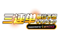 毎年恒例「M-1グランプリ三連単順位予想キャンペーン」今年はWチャンス!「三連複」でdポイントが最大20万ポイントあたるキャンペーンも実施!