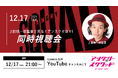 上田慎一郎監督による撮影秘話も?!「上田慎一郎監督と見る!アンスクゼロ#1同時視聴会」を12月17日Lemino公式YouTubeにて生配信