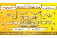 2024年Lemino年間ランキングを発表!1位は日本中が熱狂した「ダブル世界タイトルマッチ 井上尚弥vsTJドヘニー&武居由樹vs比嘉大吾」次いで昨年社会現象を巻き起こした『日プ』が2位にランクイン