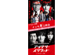 「『アングリースクワッド EPISODE ZERO』×『アングリースクワッド 公務員と7人の詐欺師』 ドラマ&映画 イッキ見上映会」を12月29日池袋シネマ・ロサにて1日限りで特別開催決定!