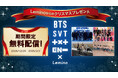 Leminoからのクリスマスプレゼント!BTS、SEVENTEEN、TXT、ENHYPENの計10コンテンツが本日より期間限定無料配信!!