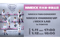 1月11日・12日開催の日本初・単独公演「NMIXX FAN CONCERT "NMIXX CHANGE UP : MIXX LAB in TOKYO"」をLeminoで独占生配信&見逃し配信決定!