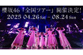 Lemino「櫻坂46 パック」開始記念!櫻坂46全国ツアー2025にて“Leminoスペシャルシート”の設置が決定!