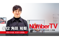 『NumberTV』第12話 日本人11人目のフルタイムF1ドライバー登場 角田裕毅選手が語る「本当の強さ」とは?挫折と再起が導いた勝利への道
