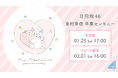 日向坂46「東村芽依 卒業セレモニー」をLeminoで全日程生配信決定!