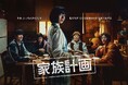 映画ファンも注目!ペ・ドゥナ、リュ・スンボム、ロモンが特殊な“家族”に!?スリラードラマ「家族計画」Leminoにて日本独占配信決定!