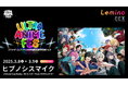 「ヒプノシスマイク -Division Battle Anthem- +」『Lemino presents ULTRA ANIME FES 2025』にて【3DCG LIVE】で初パフォーマンス決定!
