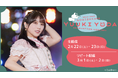 「乃木坂46 与田祐希 卒業コンサート」 2月22日(土)、23日(日)にLeminoで生配信決定!