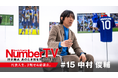 『NumberTV』第15話 日本を代表する天才レフティ中村俊輔さんが登場 伝説のフリーキッカーが語る「俺はもうないな」と感じたその瞬間とは?