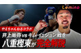 八重樫東トレーナーが井上尚弥vsキム イェジュンを振り返る!今永虎雅、田中空も出演!「【やえちゃんねるコラボ】井上尚弥vsキム・イェジュン戦を八重樫東が完全解説」をLeminoで2月28日無料配信!