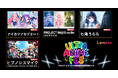 『Lemino presents ULTRA ANIME FES 2025』のライブ映像をLeminoプレミアムにて独占配信決定!