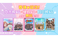 春休み中に一気見!乃木坂46、櫻坂46、日向坂46出演番組の人気回をLeminoにて期間限定で無料配信決定!