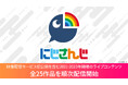 映像配信サービス初公開含む2021-2023年ライブコンテンツやスペシャルコンテンツをお届け!人気VTuberグループ「にじさんじ」のライブコンテンツ全25作品をLeminoプレミアムで順次配信開始!