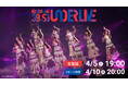 「乃木坂46 38thSGアンダーライブ」4月5日(土)にLeminoで配信決定!