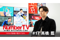 『NumberTV』第17話 髙橋藍、日本代表エースが明かす「挫折と挑戦」春高全国制覇、東京五輪での重圧、イタリア・セリエAでの苦闘――彼が乗り越えた壁と、未来へのビジョンとは?