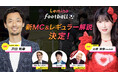 新MCに=LOVE・山本杏奈、レギュラー解説に戸田和幸が決定!海外サッカー情報番組「Lemino Football」