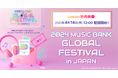 「2024 Music Bank Global Festival in JAPAN」未配信映像を「Leminoプレミアム」にて独占配信!LE SSERAFIM、ATEEZによる圧巻のパフォーマンス!