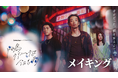 Leminoオリジナルドラマ『飛鳥クリニックは今日も雨』国内ドラマランキング1位獲得!森山未來、勝地涼、馬場ふみか、竹中直人らが“役づくり”のこだわりや共演エピソード語るメイキング映像解禁!