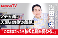 『NumberTV』第20話 世界中から愛される天才フィギュアスケーター浅田真央さんが登場!母との別れ、ジャンプが飛べなくなったあの日、そして”伝説のフリー”に懸けた思い