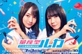 「量産型リコ」に続く新たな“量産型ワールド”が誕生!乃木坂46・賀喜遥香×筒井あやめ ダブル主演「量産型ルカ -プラモ部員の青き逆襲-」7月4日よりLeminoプレミアムで独占見放題配信決定!