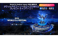 Leminoライブ公式Xアカウントをフォロー&キャンペーン投稿リポストで『World DJ Festival Japan 2025』の2日間通しペアチケットや限定グッズが当たるキャンペーン実施中!