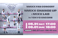 5月31日・6月1日アンコール来日公演「NMIXX FAN CONCERT "NMIXX CHANGE UP : MIXX LAB in TOKYO ENCORE"」をLeminoで独占生配信決定!
