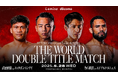 武居由樹負傷からの復帰戦&力石政法初の世界挑戦となるLemino BOXING ダブル世界タイトルマッチ、5月26日記者会見・27日公開計量をLemino公式YouTubeにて独占無料生配信!