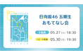 日向坂46 五期生が出演する初のワンマンライブ「おもてなし会」5月27日(火)にLeminoで生配信が決定!