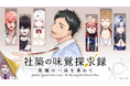 オリジナル番組「社築の味覚探求録 ~究極の一皿を求めて~」含む人気VTuberグループ「にじさんじ」のコンテンツ配信第3弾 全10作品をLeminoプレミアムで配信開始!