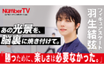 世界を魅了した永遠の天才スケーター羽生結弦さんが『NumberTV』第21話に登場!「一滴の力も残ってなくても足を動かし続ける」支えたのは揺るぎない信念