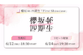 櫻坂46 四期生「First Showcase」6月12日(木)にLeminoで生配信決定!