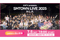 東方神起、SUPER JUNIOR、NCT DREAM、aespaら出演 KNTV presents「SMTOWN LIVE 2025 in. L.A.」をLeminoで独占配信決定!