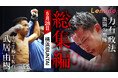 W世界戦 武居由樹・力石政法 Lemino BOXING 密着-総集編-Leminoプレミアムにて独占配信決定!2025年7月4日(金)より配信スタート