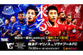 横浜F・マリノスvs.リヴァプールFCの一戦をLeminoで無料ライブ配信!「明治安田Jリーグワールドチャレンジ2025」