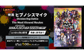 『映画「ヒプノシスマイク -Division Rap Battle-」 The Most Viewed Routes』Leminoで7月20日独占配信決定!