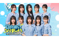 「もっと!日向坂になりましょう」がリニューアル!「日向坂になりましょう -五期生成長バラエティ-」7月14日(月)よりLeminoで独占配信開始決定!