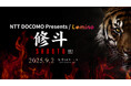 総合格闘技「修斗」大会の新シリーズ「Lemino修斗」の独占生配信が決定